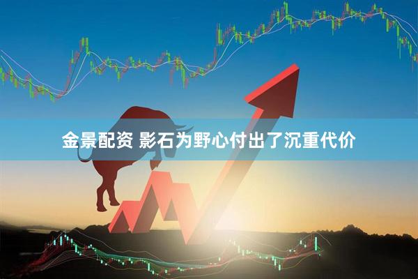 金景配资 影石为野心付出了沉重代价