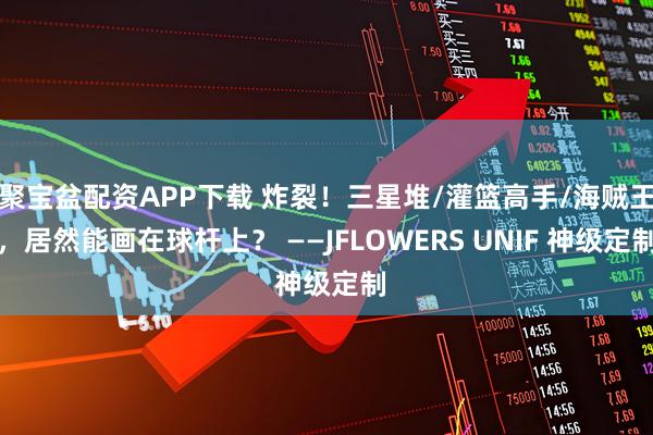 聚宝盆配资APP下载 炸裂！三星堆/灌篮高手/海贼王，居然能画在球杆上？ ——JFLOWERS UNIF 神级定制