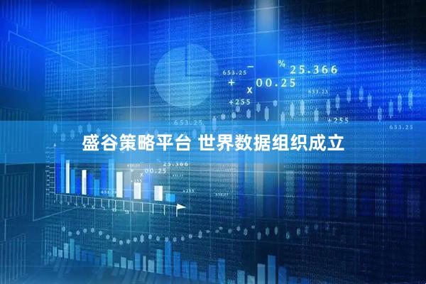 盛谷策略平台 世界数据组织成立