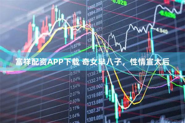 富祥配资APP下载 奇女芈八子，性情宣太后