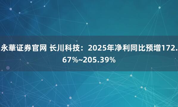 永華证券官网 长川科技：2025年净利同比预增172.67%~205.39%