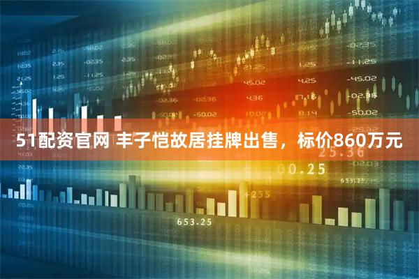 51配资官网 丰子恺故居挂牌出售，标价860万元