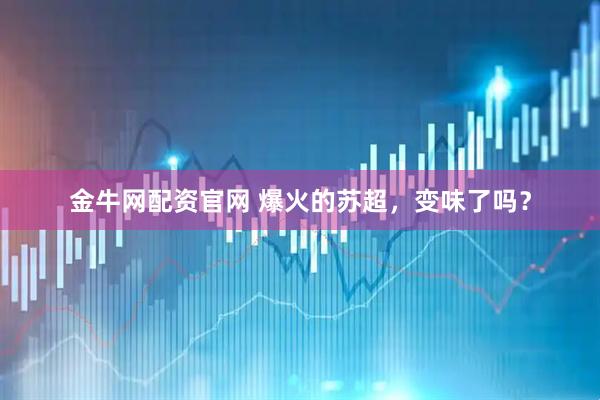金牛网配资官网 爆火的苏超，变味了吗？